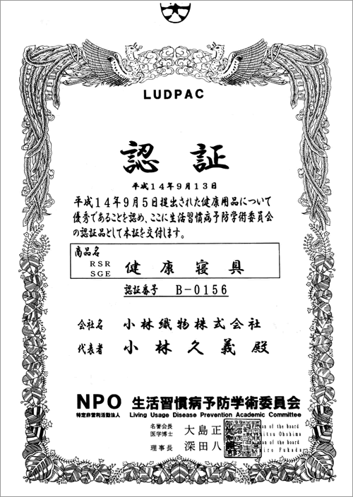 健康寝具の認証